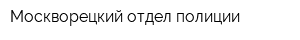 Москворецкий отдел полиции