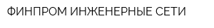 ФИНПРОМ ИНЖЕНЕРНЫЕ СЕТИ