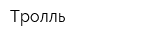 Тролль