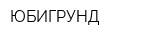 ЮБИГРУНД