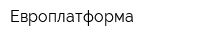 Европлатформа