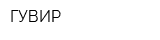 ГУВИР