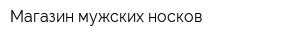 Магазин мужских носков
