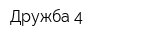 Дружба 4