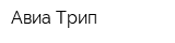 Авиа-Трип