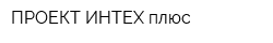 ПРОЕКТ ИНТЕХ плюс