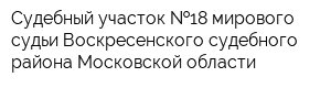 Судебный участок  18 мирового судьи Воскресенского судебного района Московской области