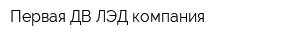 Первая ДВ ЛЭД компания