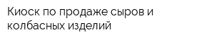 Киоск по продаже сыров и колбасных изделий