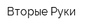 Вторые Руки