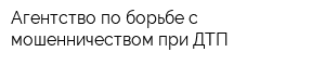 Агентство по борьбе с мошенничеством при ДТП