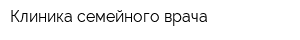 Клиника семейного врача