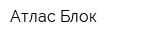 Атлас-Блок