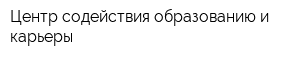 Центр содействия образованию и карьеры