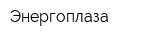 Энергоплаза