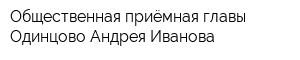 Общественная приёмная главы Одинцово Андрея Иванова