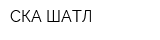 СКА ШАТЛ