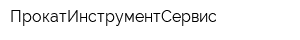 ПрокатИнструментСервис