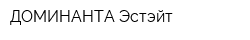 ДОМИНАНТА Эстэйт