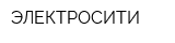 ЭЛЕКТРОСИТИ