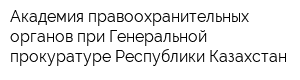 Академия правоохранительных органов при Генеральной прокуратуре Республики Казахстан