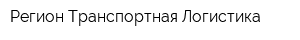 Регион Транспортная Логистика