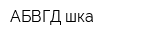 АБВГД-шка