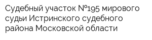 Судебный участок  195 мирового судьи Истринского судебного района Московской области