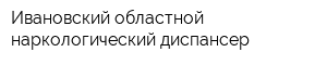 Ивановский областной наркологический диспансер