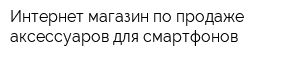 Интернет-магазин по продаже аксессуаров для смартфонов