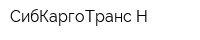 СибКаргоТранс-Н