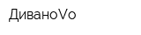 ДиваноVo