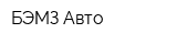 БЭМЗ-Авто