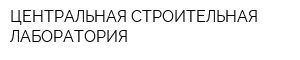 ЦЕНТРАЛЬНАЯ СТРОИТЕЛЬНАЯ ЛАБОРАТОРИЯ