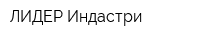 ЛИДЕР Индастри