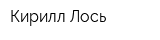 Кирилл Лось