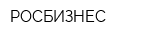 РОСБИЗНЕС
