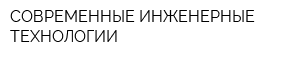 СОВРЕМЕННЫЕ ИНЖЕНЕРНЫЕ ТЕХНОЛОГИИ