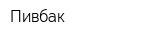 Пивбак