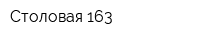 Столовая 163