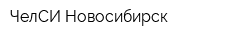 ЧелСИ-Новосибирск