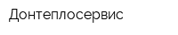 Донтеплосервис