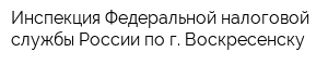 Инспекция Федеральной налоговой службы России по г Воскресенску