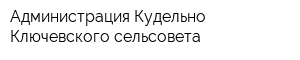 Администрация Кудельно-Ключевского сельсовета