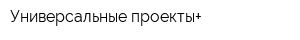 Универсальные проекты+