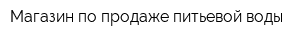 Магазин по продаже питьевой воды