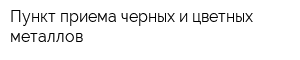 Пункт приема черных и цветных металлов
