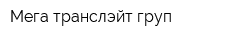 Мега транслэйт груп