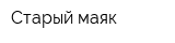 Старый маяк