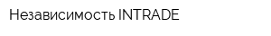 Независимость-INTRADE